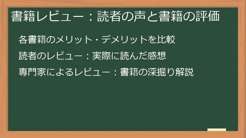 書籍レビュー:読者の声と書籍の評価