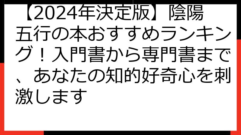 【2024年決定版】陰陽五行の本おすすめランキング！入門書から専門書まで、あなたの知的好奇心を刺激します