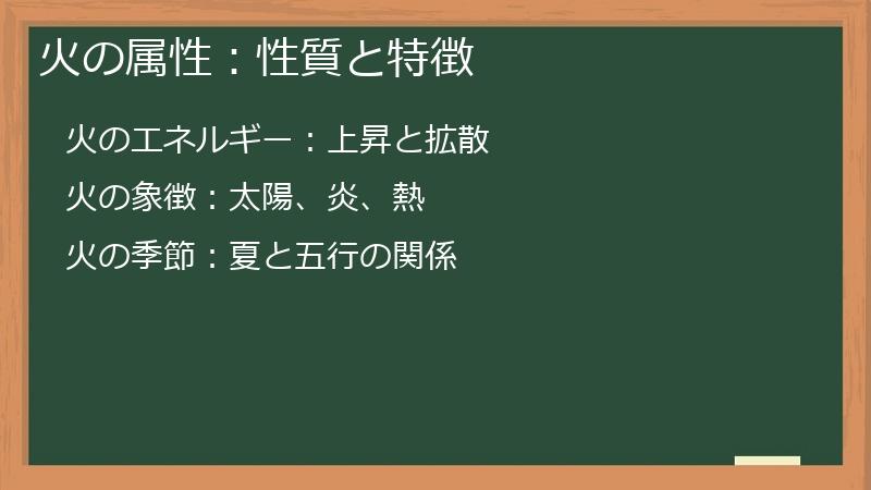 火の属性：性質と特徴