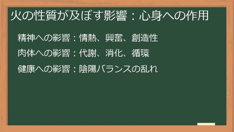 火の性質が及ぼす影響：心身への作用