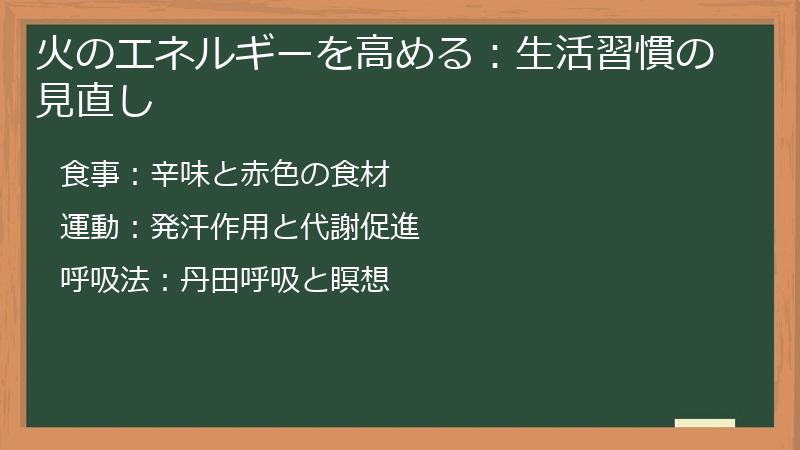 火のエネルギーを高める：生活習慣の見直し