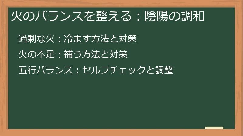 火のバランスを整える：陰陽の調和