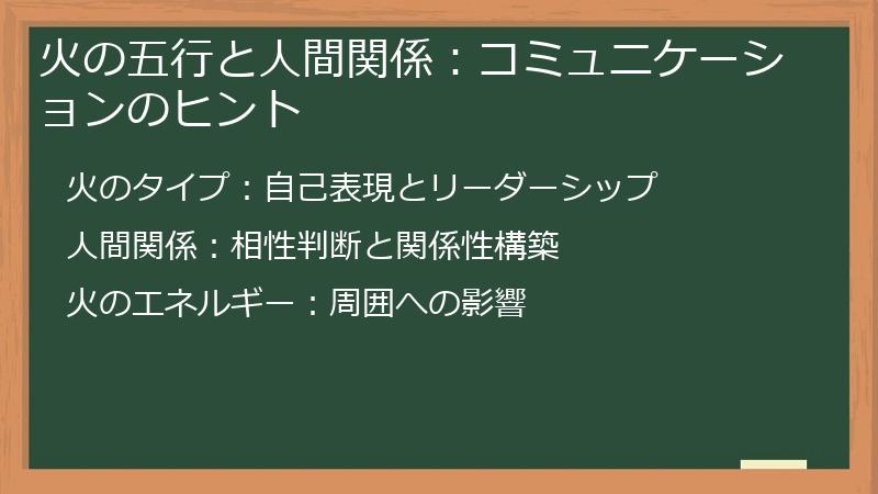 火の五行と人間関係：コミュニケーションのヒント
