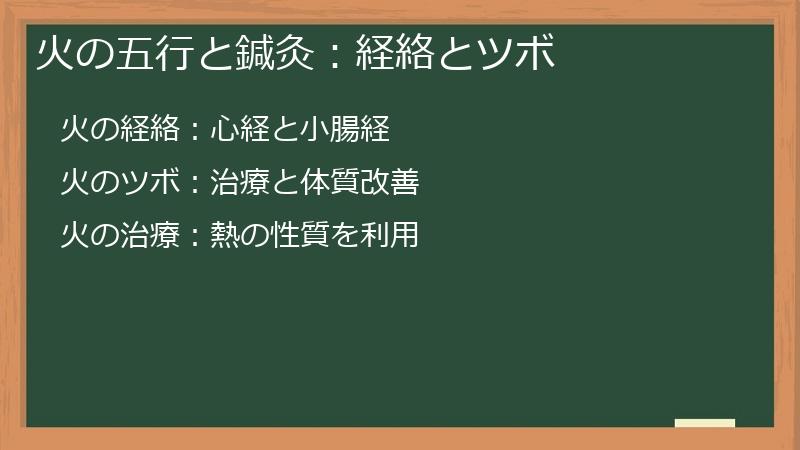 火の五行と鍼灸:経絡とツボ