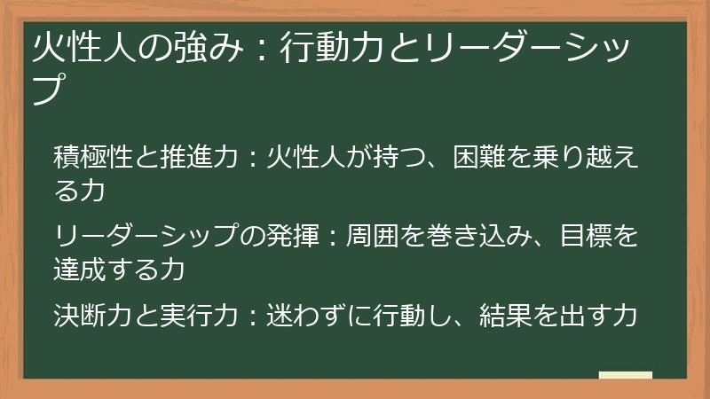火性人の強み：行動力とリーダーシップ