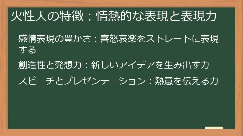 火性人の特徴：情熱的な表現と表現力