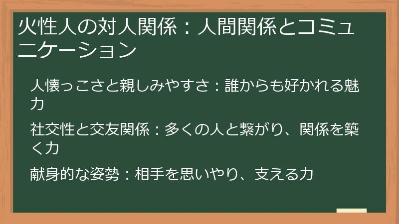 火性人の対人関係：人間関係とコミュニケーション