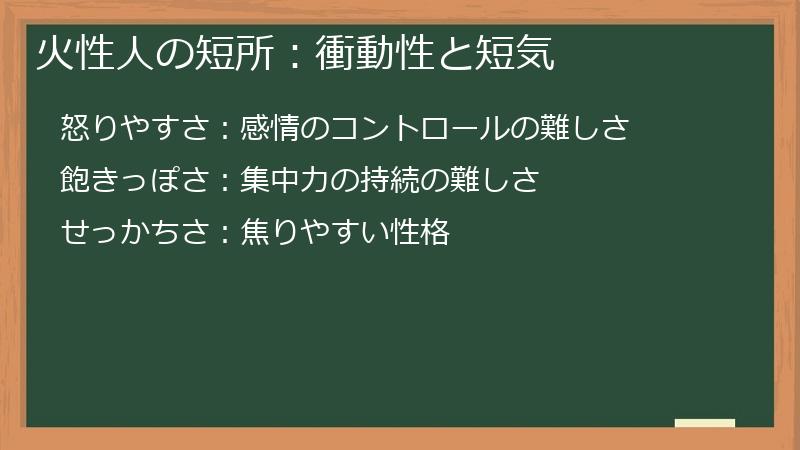 火性人の短所：衝動性と短気