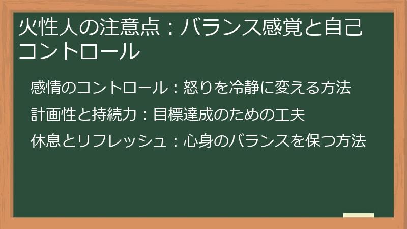 火性人の注意点：バランス感覚と自己コントロール