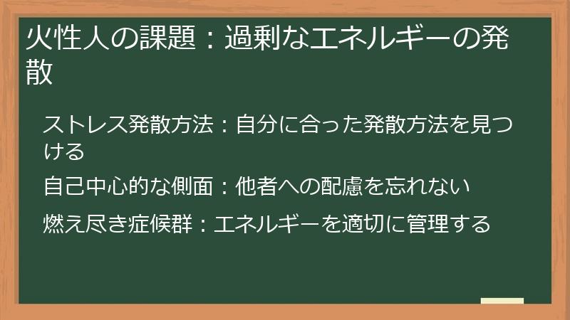 火性人の課題：過剰なエネルギーの発散