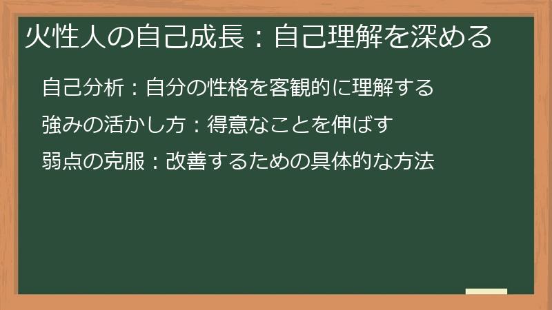 火性人の自己成長：自己理解を深める
