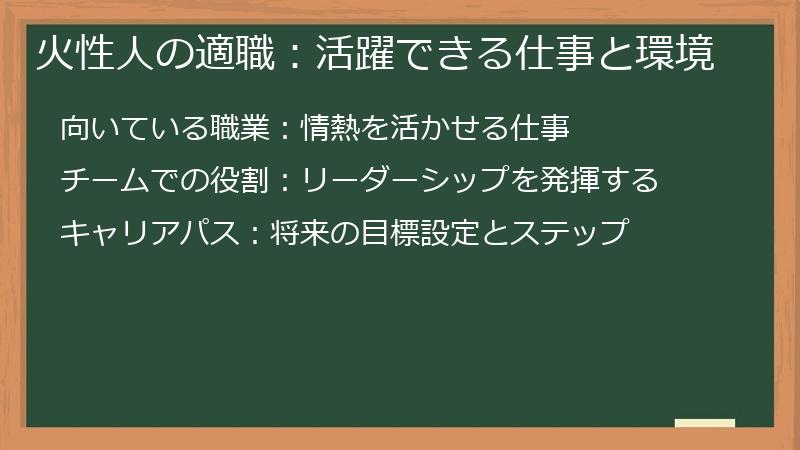 火性人の適職：活躍できる仕事と環境