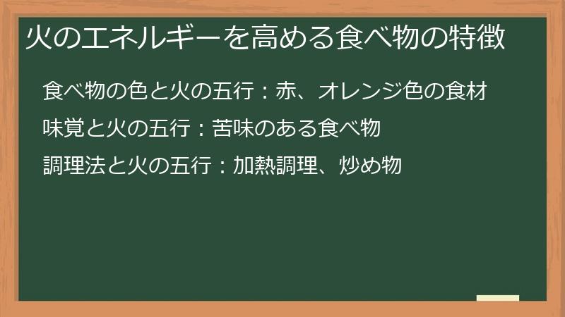 火のエネルギーを高める食べ物の特徴