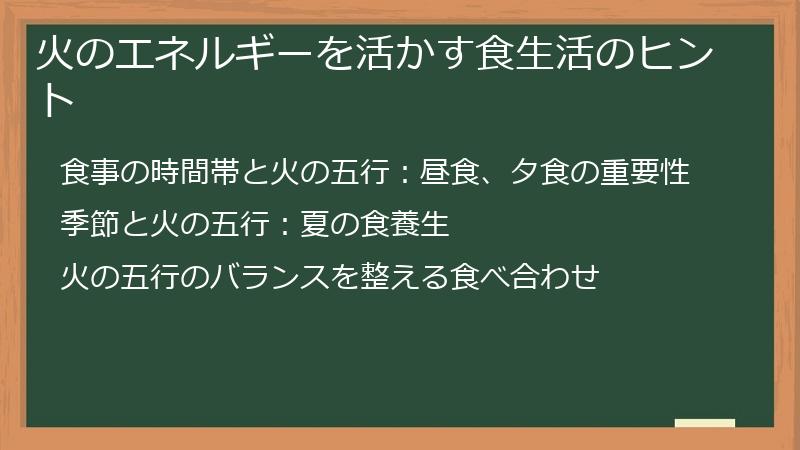火のエネルギーを活かす食生活のヒント