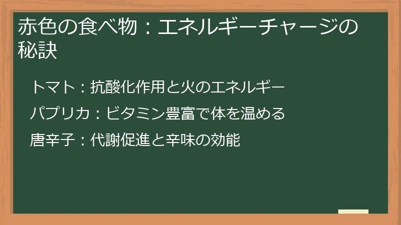 赤色の食べ物：エネルギーチャージの秘訣