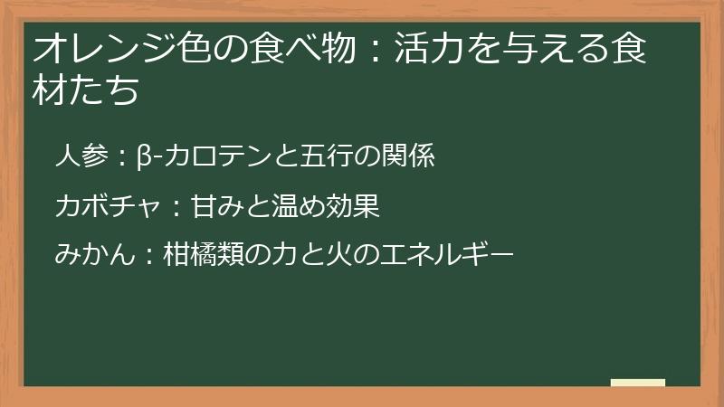 オレンジ色の食べ物：活力を与える食材たち