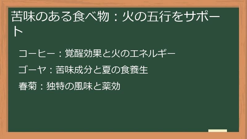 苦味のある食べ物：火の五行をサポート