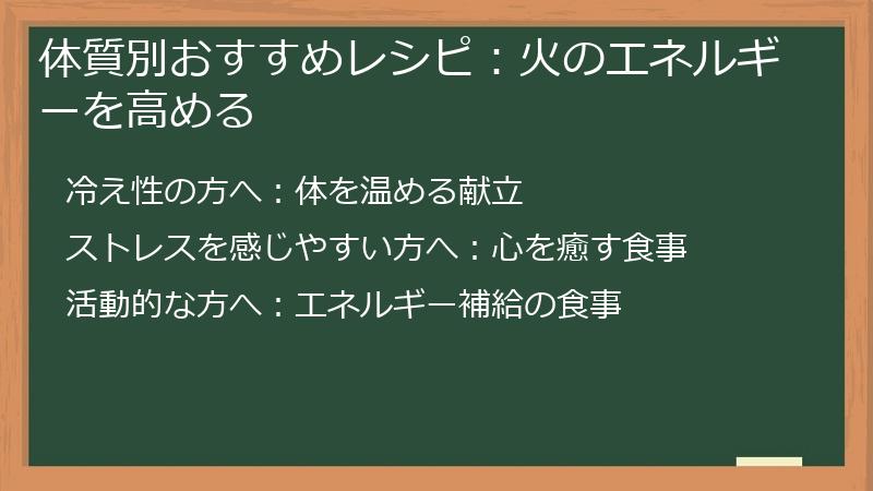 体質別おすすめレシピ:火のエネルギーを高める