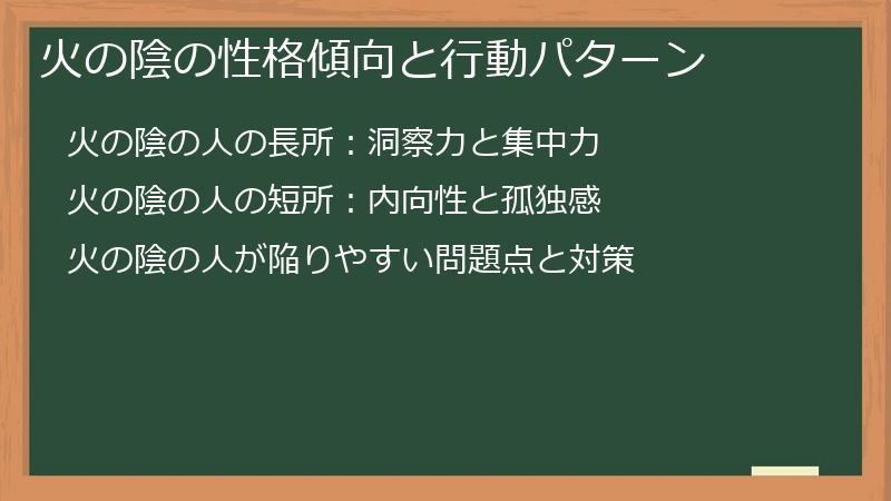 火の陰の性格傾向と行動パターン