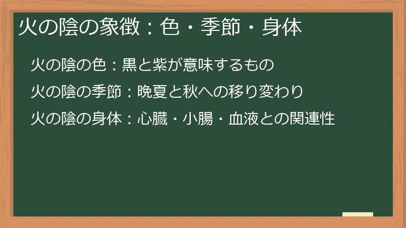 火の陰の象徴：色・季節・身体