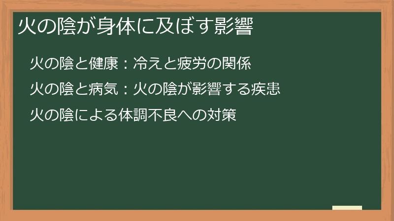 火の陰が身体に及ぼす影響