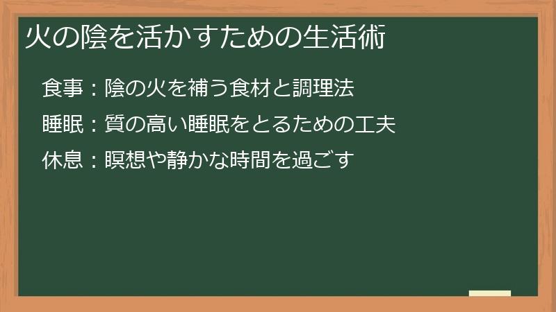 火の陰を活かすための生活術
