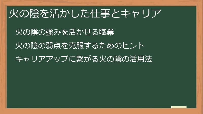 火の陰を活かした仕事とキャリア