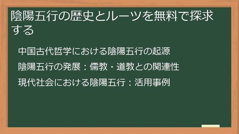 陰陽五行の歴史とルーツを無料で探求する