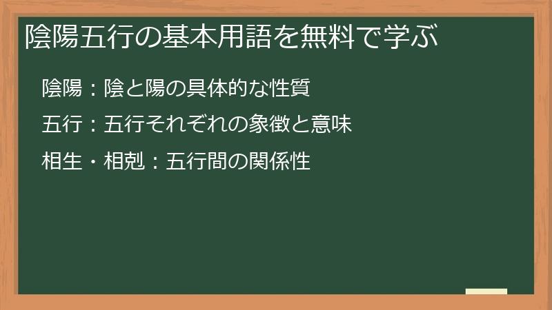 陰陽五行の基本用語を無料で学ぶ