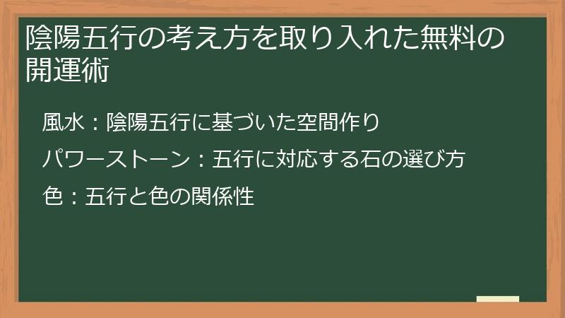 陰陽五行の考え方を取り入れた無料の開運術