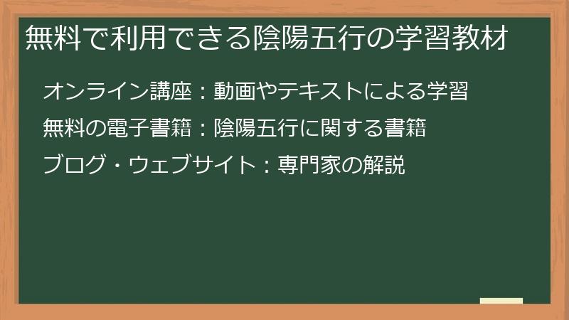 無料で利用できる陰陽五行の学習教材