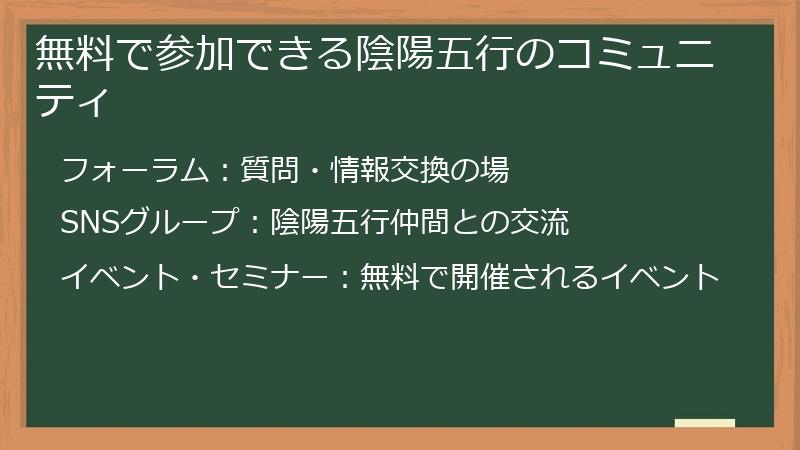 無料で参加できる陰陽五行のコミュニティ