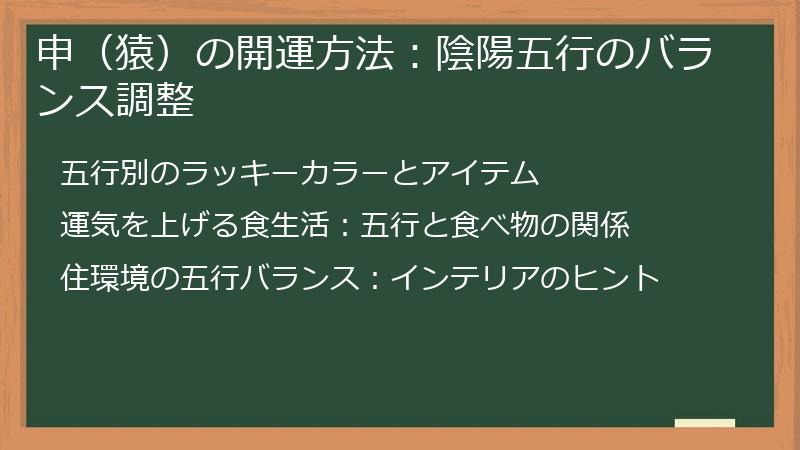 申（猿）の開運方法：陰陽五行のバランス調整