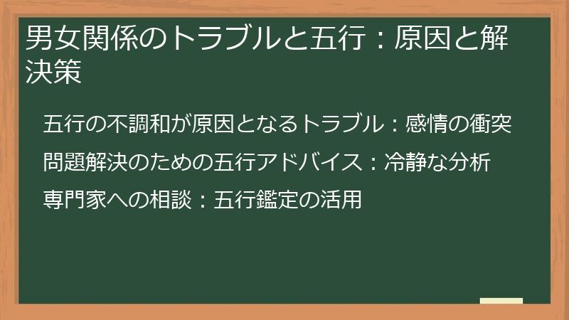 男女関係のトラブルと五行：原因と解決策