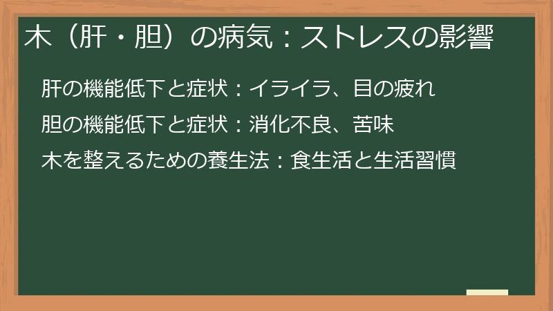 木（肝・胆）の病気：ストレスの影響