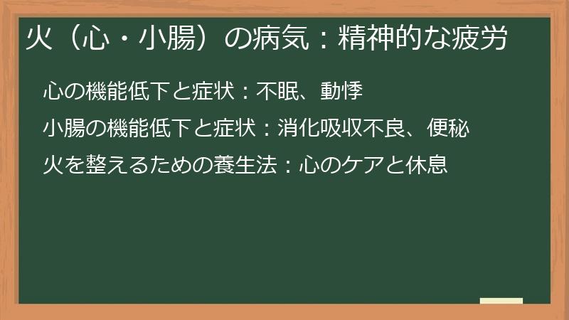 火（心・小腸）の病気：精神的な疲労