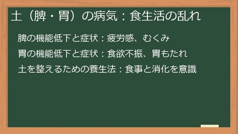 土（脾・胃）の病気：食生活の乱れ