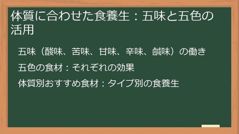 体質に合わせた食養生：五味と五色の活用