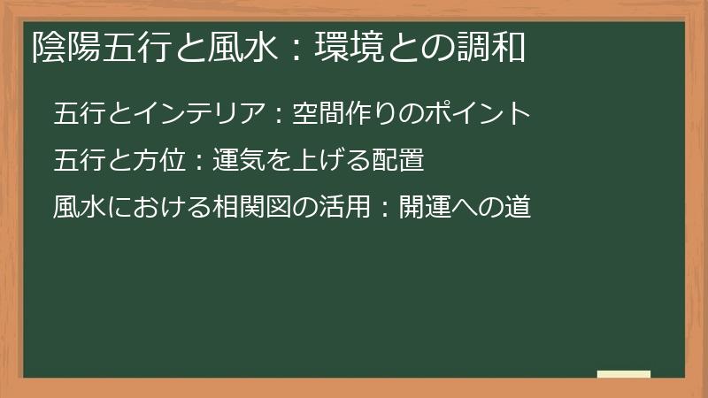 陰陽五行と風水:環境との調和