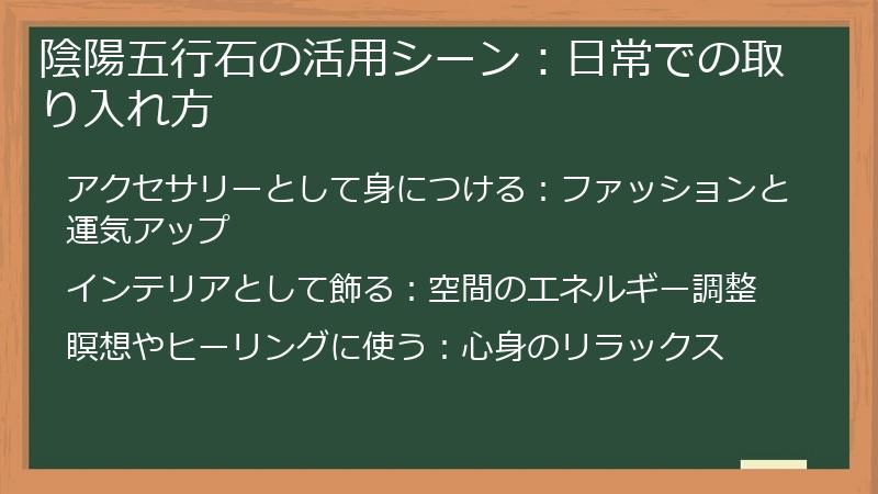 陰陽五行石の活用シーン：日常での取り入れ方