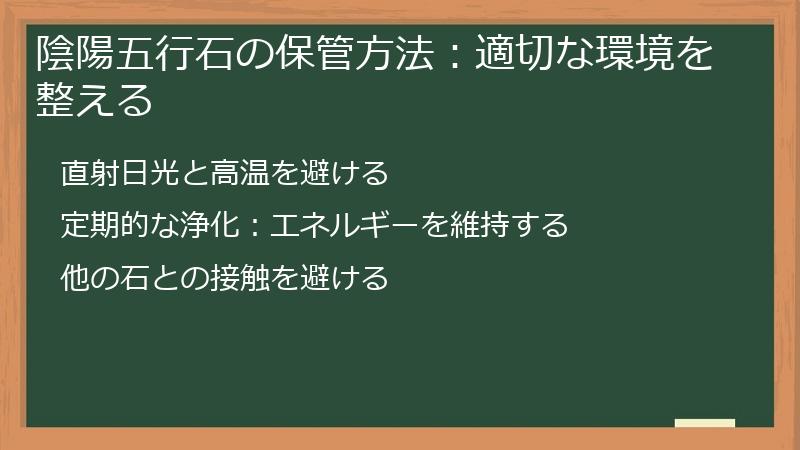陰陽五行石の保管方法:適切な環境を整える