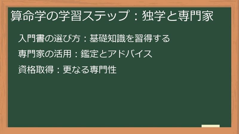 算命学の学習ステップ：独学と専門家
