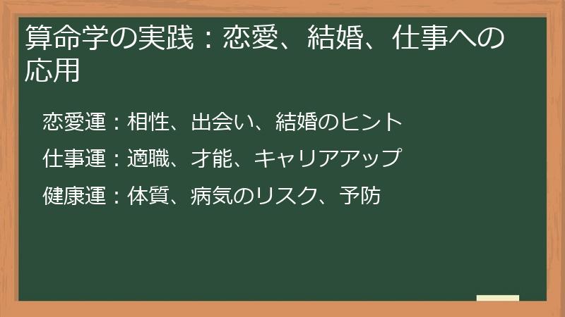 算命学の実践：恋愛、結婚、仕事への応用