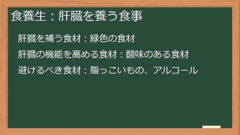 食養生：肝臓を養う食事