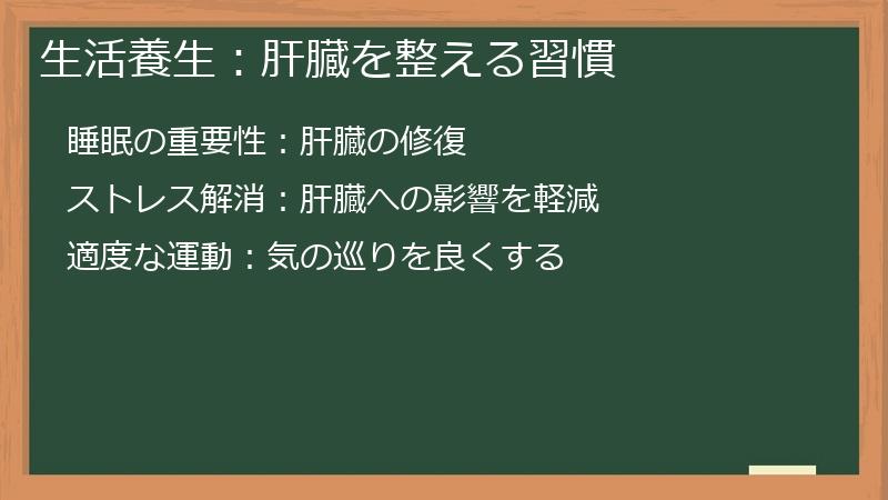 生活養生：肝臓を整える習慣