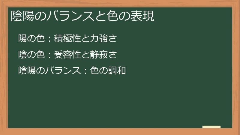 陰陽のバランスと色の表現