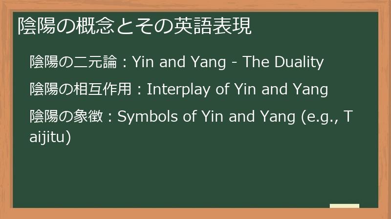 陰陽の概念とその英語表現