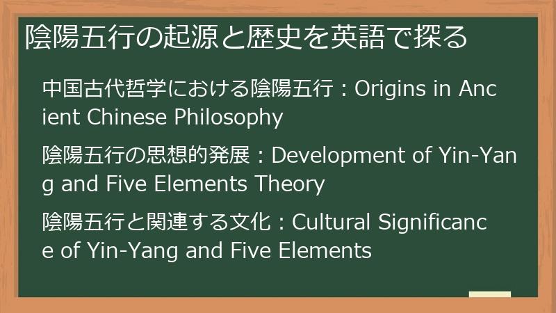 陰陽五行の起源と歴史を英語で探る