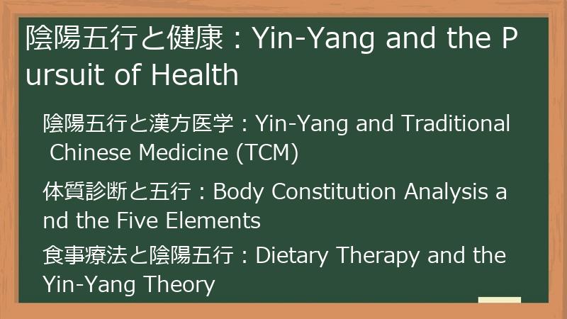 陰陽五行と健康：Yin-Yang and the Pursuit of Health