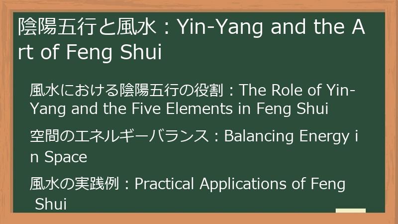 陰陽五行と風水：Yin-Yang and the Art of Feng Shui